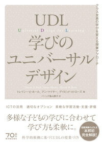 UDL 学びのユニバーサルデザイン クラス全員の学びを変える授業アプローチ [ トレイシー・E・ホール ]