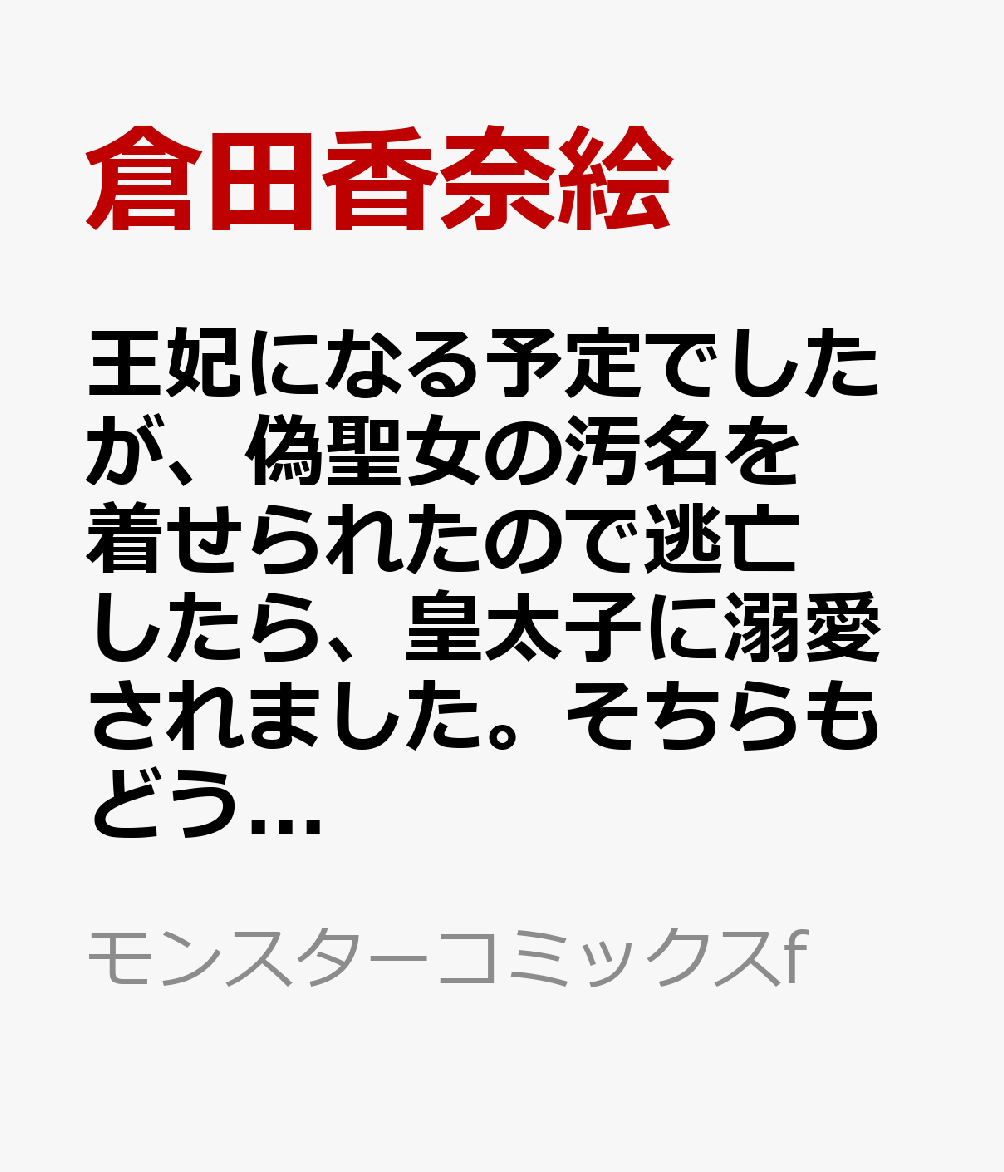 王妃になる予定でしたが、偽聖女の汚名を着せられたので逃亡したら、皇太子に溺愛されました。そちらもどうぞお幸せに。（7） 表紙