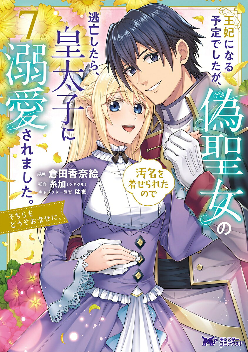 王妃になる予定でしたが、偽聖女の汚名を着せられたので逃亡したら、皇太子に溺愛されました。そちらもどうぞお幸せに。 7巻