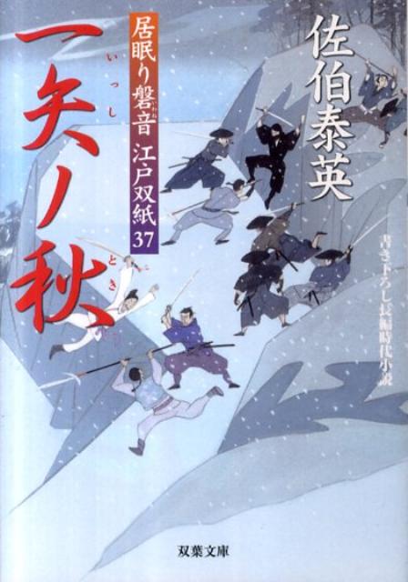 一矢ノ秋