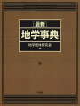 地学＝地球科学！地球科学の最新の研究成果を取り入れた、２８年ぶりの大改訂待望の刊行！環境問題（気候変動、水質汚染…）、地震や噴火の事前予知など、ここ３０年の研究成果を反映した最新地学事典！全項目数２万２０００。新規項目３０００。修正項目４０００。私たちの生活に密着した環境問題や、自然災害（台風・水害、地震・火山噴火など）、地下資源（油田、金属など）、また、応用地質（基礎地盤、地下水、災害などの調査・研究・応用）に関する用語を第一線の研究者が解説。