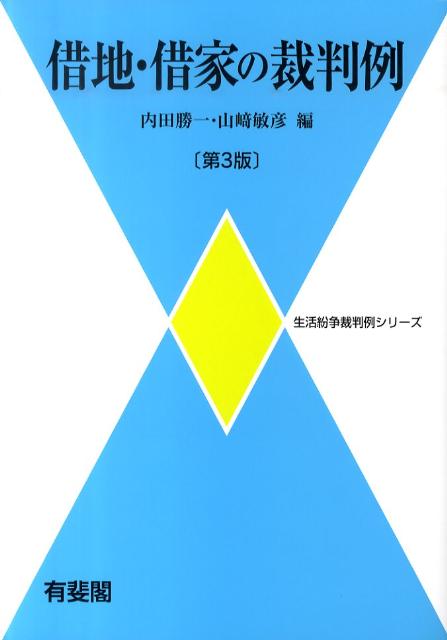 借地・借家の裁判例