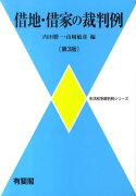 借地・借家の裁判例