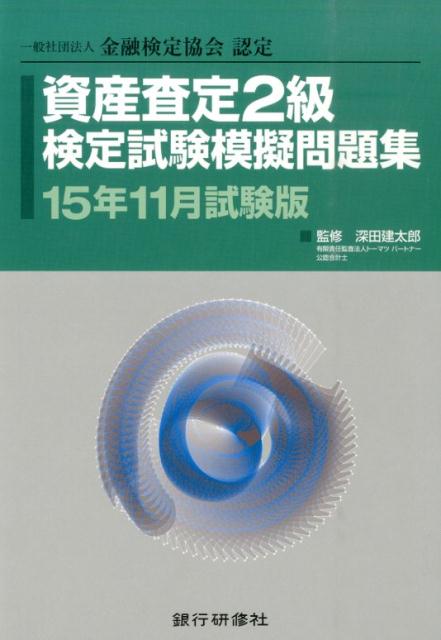 資産査定2級検定試験模擬問題集（15年11月試験版） 一般社団法人金融検定協会認定 [ 深田建太郎 ]