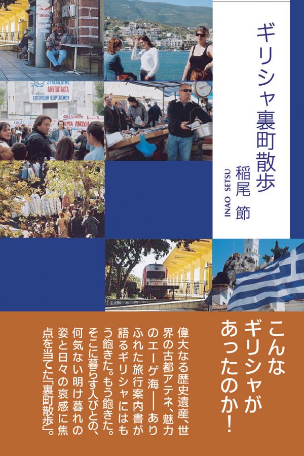 偉大なる歴史遺産、世界の古都アテネ、魅力のエーゲ海-ありふれた旅行案内書が語るギリシャにはもう飽きた。そこに暮らす人びとの、何気ない明け暮れの姿と日々の哀歓に焦点を当てた「裏町散歩」。