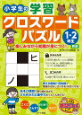 小学生の学習クロスワードパズル1・2年生 楽しみながら知識が身につく! 新版 [ 学びのパズル研究会 ]
