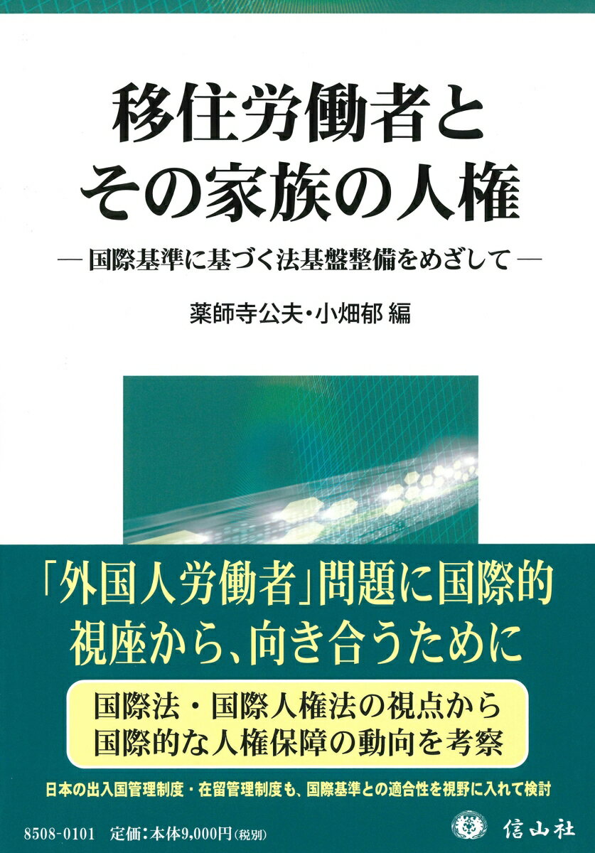 移住労働者とその家族の人権