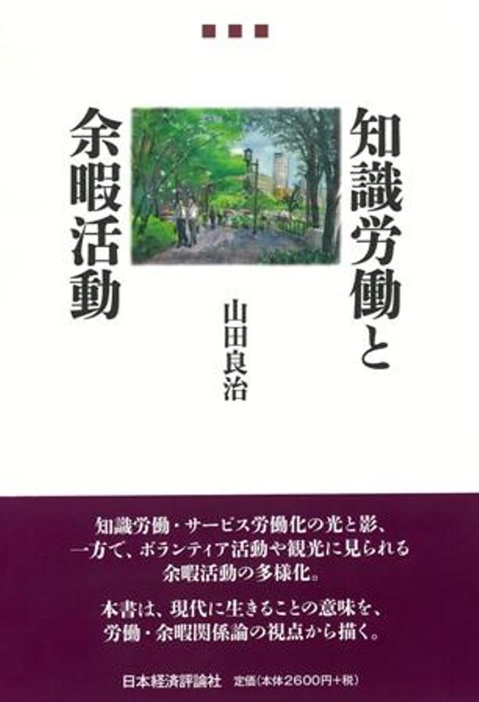 知識労働と余暇活動 山田良治