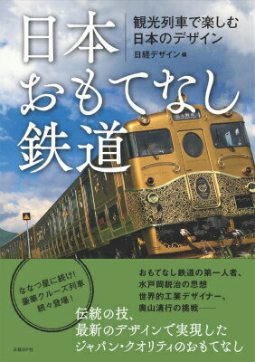 日本おもてなし鉄道 観光列車で楽しむ日本のデザイン 