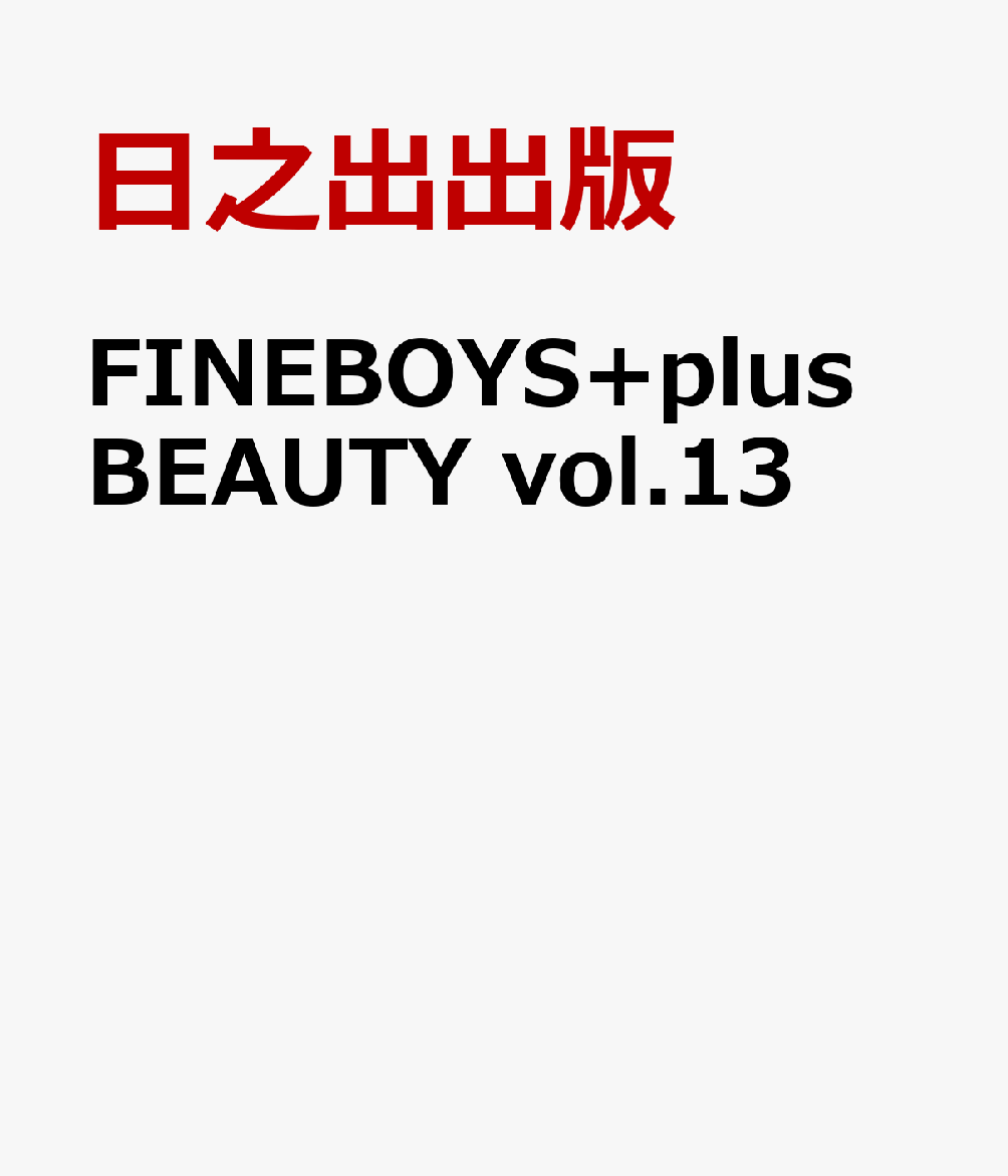 FINEBOYS+plus BEAUTY vol.13