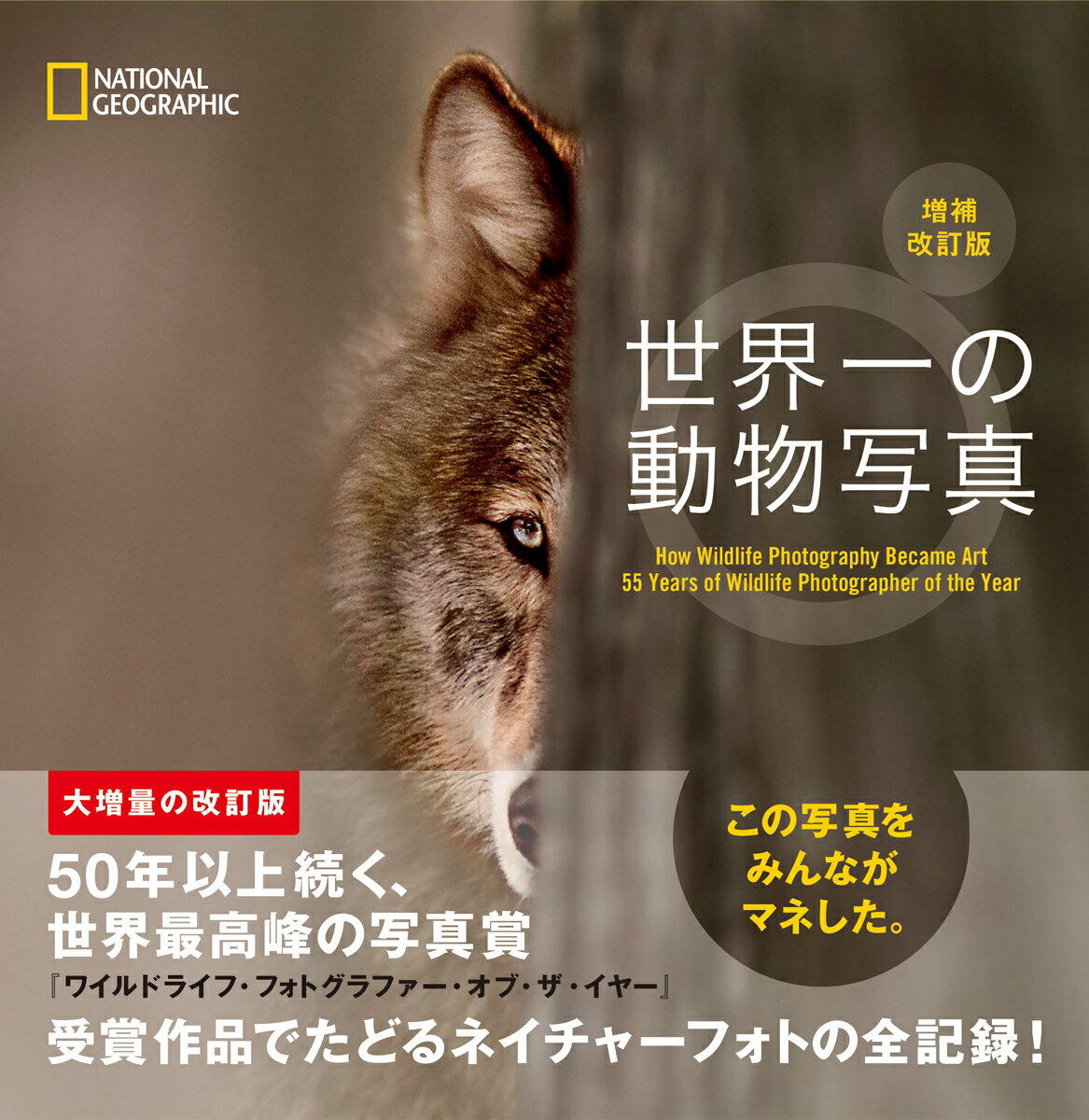 世界一の動物写真 増補改訂版