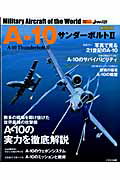 A-10サンダーボルト2 （イカロスmook）