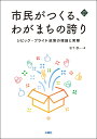 市民がつくる わがまちの誇り シビック プライド政策の理論と実際 松下 啓一