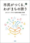 市民がつくる、わがまちの誇り シビック・プライド政策の理論と実際 [ 松下 啓一 ]