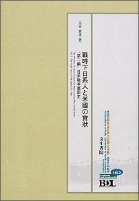 初期在北米日本人の記録（北米編　第145-2冊）