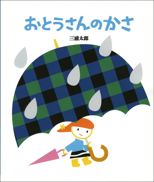 おとうさんのかさ [ 三浦太郎 ]