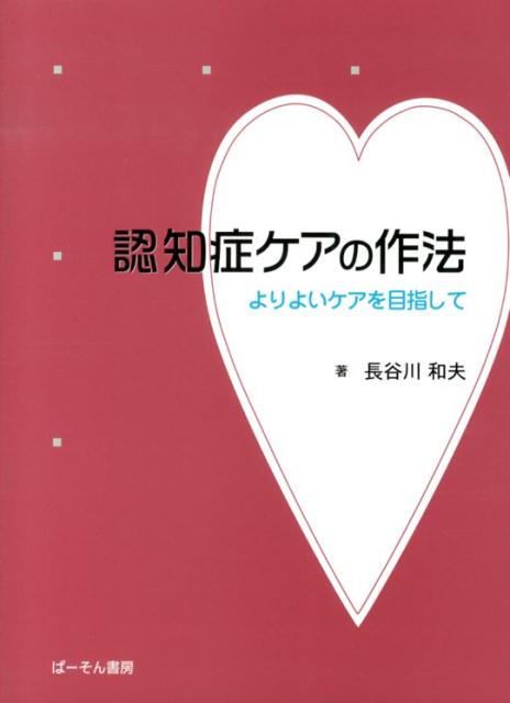 認知症ケアの作法