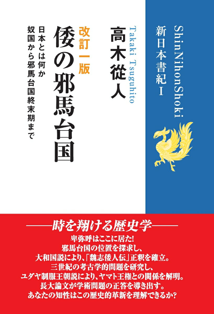 改訂一版「倭の邪馬台国」 (新日本書紀1) 奴国から邪馬台国終末期まで [ 高木 從人 ]