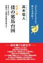 改訂一版「倭の邪馬台国」 (新日本書紀1) 奴国から邪馬台国終末期まで 