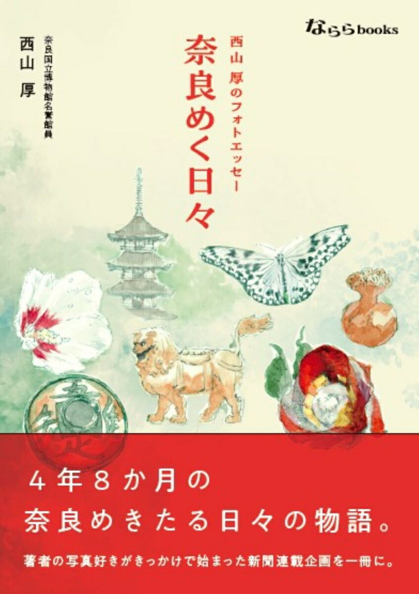 西山厚のフォトエッセー 奈良めく日々