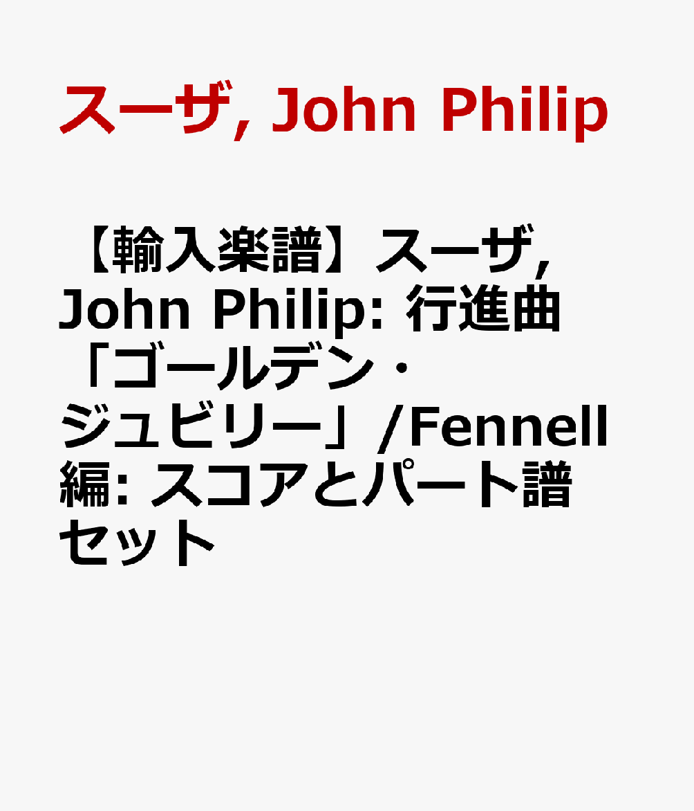 【輸入楽譜】スーザ, John Philip: 行進曲「ゴールデン・ジュビリー」/Fennell編: スコアとパート譜セット