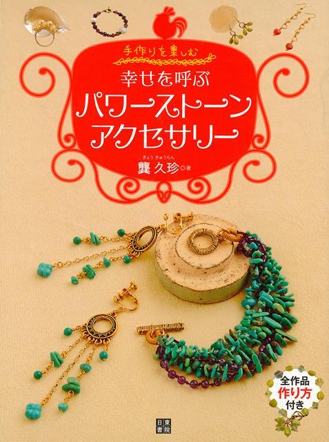 ステキな石のパワーでラッキーをつかまえよう！パワーストーンを素敵なアクセサリーにできれば、ファッションを楽しみつつ、石のパワーを身につけることもできます。誕生石を中心に石のもつ力の意味を解説しながら、天然石ジュエリー作家のキョウ・久珍さんデザインのおしゃれなアクセサリーをご紹介します。※全作品作り方つき