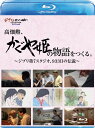 高畑勲、『かぐや姫の物語』をつくる。～ジブリ第7スタジオ、933日の伝説～【Blu-ray】 [ 高畑勲 ]