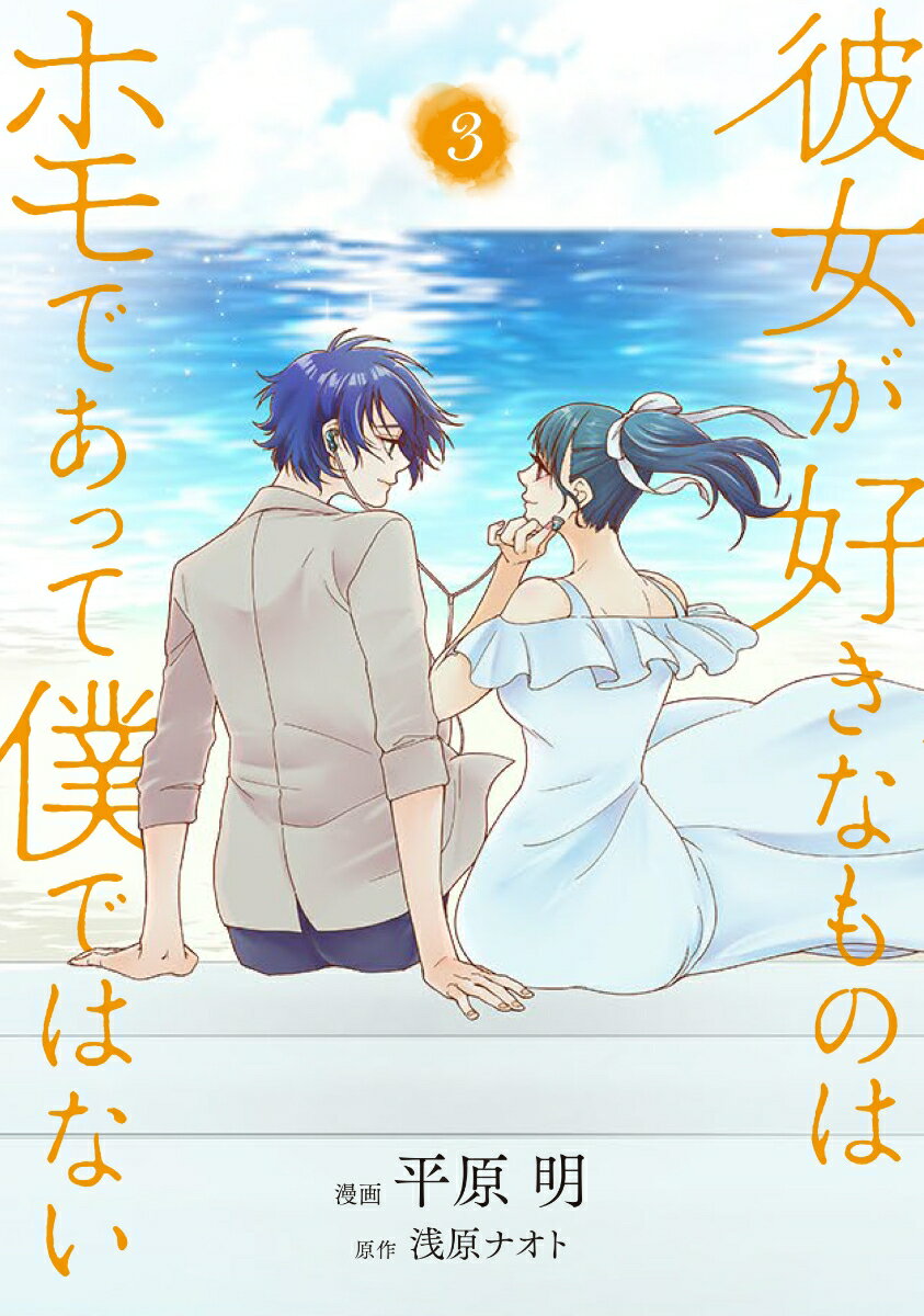 彼女が好きなものはホモであって僕ではない