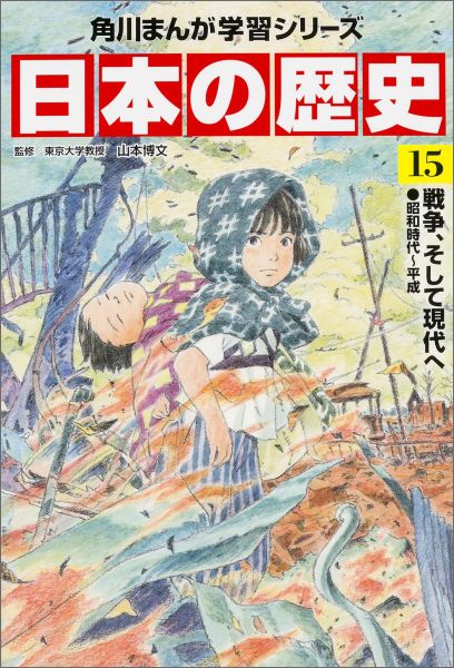 KADOKAWA 角川まんが学習シリーズ 日本の歴史 角川まんが学習シリーズ　日本の歴史　15 戦争、そして現代へ　昭和時代～平成 [ 山本　博文 ]