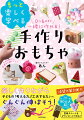 子どもとの時間、もっと豊かに！作るときから、もう楽しい！夢中になって遊びたくなる。親子で一緒に作れて可愛いおもちゃのレシピ。