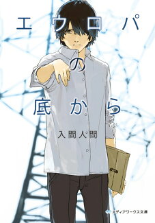 エウロパの底からの表紙