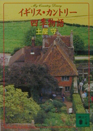 イギリス・カントリー四季物語