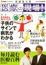 鳥越俊太郎医療の現場！（11月号）