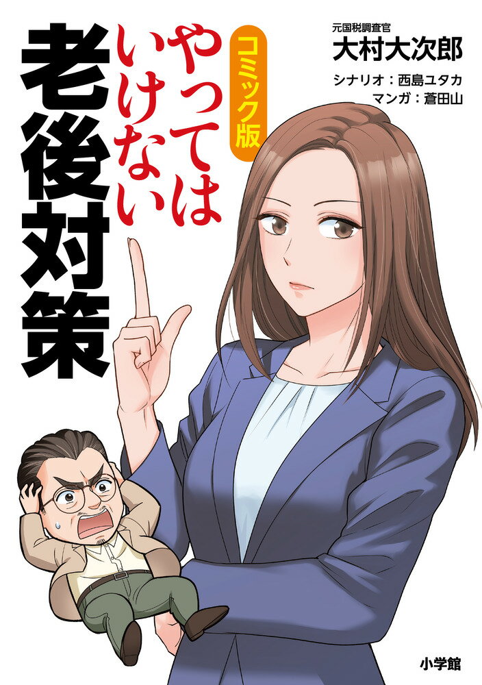 コミック版 やってはいけない老後対策
