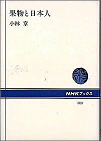 果物と日本人