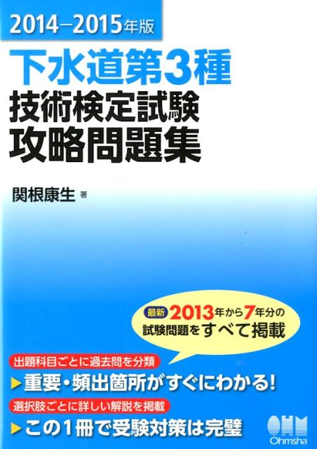 下水道第3種技術検定試験攻略問題集（2014-2015年版）
