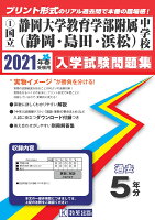 静岡大学教育学部附属中学校（静岡・島田・浜松）（2021年春受験用）