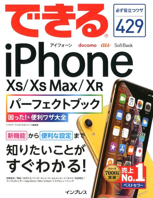 できるiPhone XS／XS Max／XR パーフェクトブック困った！＆便利ワ