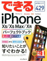 できるiPhone XS/XS Max/XR パーフェクトブック困った!&便利ワ