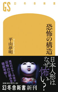 恐怖の構造の表紙