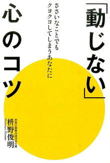 「動じない」心のコツ ささいなことでもクヨクヨしてしまうあなたにの表紙