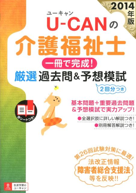 U-CANの介護福祉士一冊で完成！厳選過去問＆予想模試（2014年版）