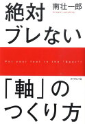 絶対ブレない「軸」のつくり方