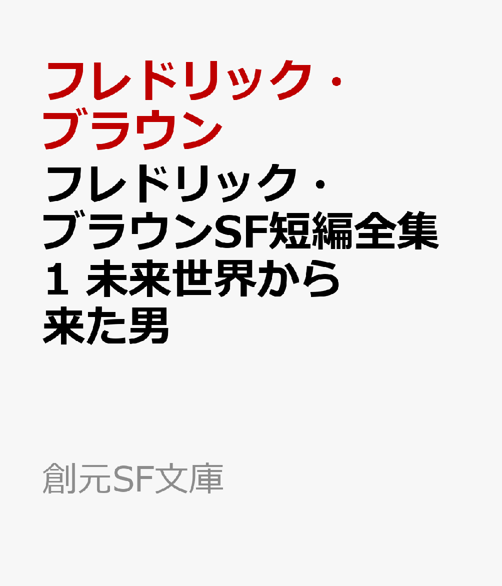 フレドリック・ブラウンSF短編全集1 未来世界から来た男