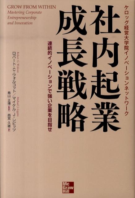 社内起業成長戦略