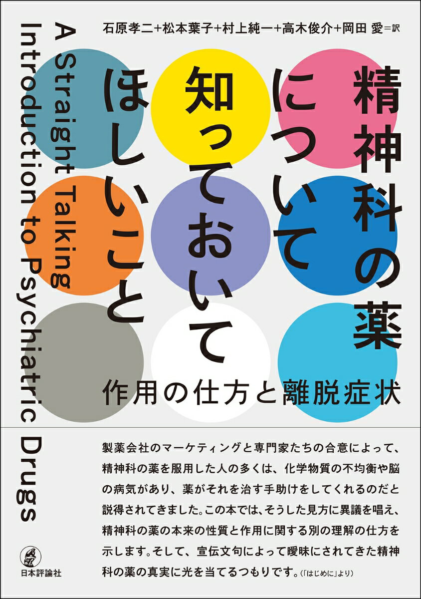 精神科の薬について知っておいてほしいこと