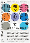 精神科の薬について知っておいてほしいこと 作用の仕方と離脱症状 [ 高木 俊介 ]