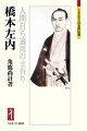 橋本左内（一八三四〜一八五九）、思想家、医師、学者。幕末動乱期の福井に生まれ、近代的な同盟国構想と能力主義の人材登用による政体論を説く。松平春嶽の懐刀として、将軍継嗣問題と条約問題に関与し、朝廷を中心とした入説に尽したが、安政の大獄にて二六歳の若さで斬首された。日本近代化の先覚者であり、優れた医師・蘭学者・教育者・漢詩人でもあった不世出の俊秀の短い生涯を描く。