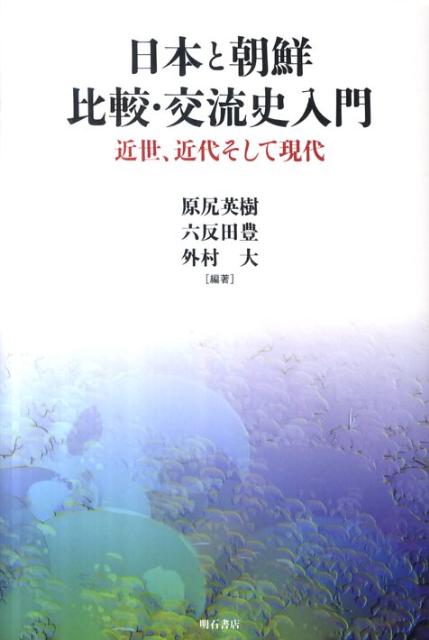 日本と朝鮮比較・交流史入門