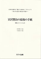 宮沢賢治の最後の手紙